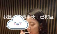 我國太保董事長：已將巨災穩(wěn)妥作為要點戰(zhàn)略范疇，全力打造完好解決方案
