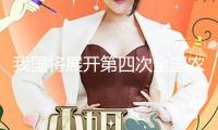 我國將展開第四次全國農(nóng)業(yè)普查
