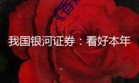 我國銀河證券：看好本年化工品結(jié)構(gòu)性時機及職業(yè)估值修正空間