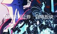 我國銀河證券：白電板塊的出資主要看公司業(yè)績穩(wěn)定性