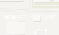 我國航空工業(yè)集團(tuán)黨組領(lǐng)導(dǎo)到相關(guān)單位開展調(diào)研作業(yè)