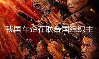 我國(guó)車企在聯(lián)合國(guó)組織主辦的路途安全周活動(dòng)上展現(xiàn)新技術(shù)