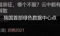 我國(guó)首部綠色數(shù)據(jù)中心點(diǎn)評(píng)國(guó)標(biāo)今起施行 減排火燒眉毛 組織稱服務(wù)器液冷和磁懸浮冷水機(jī)有望迎來加快開展