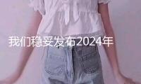 我們穩(wěn)妥發(fā)布2024年度社會(huì)職責(zé)陳述