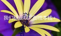 我們穩(wěn)妥以“耐性本錢+全周期保證”筑牢科技立異柱石