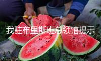 我駐布里斯班總領(lǐng)館提示領(lǐng)區(qū)中國公民加強人身安全防備
