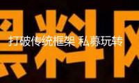 打破傳統(tǒng)框架 私募玩轉(zhuǎn)新消費(fèi)風(fēng)口