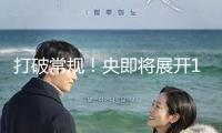 打破常規(guī)！央即將展開1萬(wàn)億買斷式逆回購(gòu)操作 初次“預(yù)告”開釋什么信號(hào)？