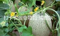 打卡世運(yùn)會項(xiàng)目 成都東部新區(qū)親水消費(fèi)季啟幕