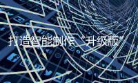 打造智能制作“升級(jí)版” 2025年度智能工廠梯度培養(yǎng)舉動(dòng)敞開