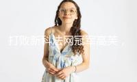 打敗新科法網(wǎng)冠軍高芙，王欣瑜首進草地賽八強