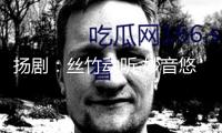 揚?。航z竹動聽 妙音悠揚