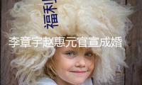 李章宇趙惠元官宣成婚 愛情7年后修成正果