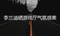 李蘭迪曬游戲廳氣氛感美照 手持棒棒糖幽默心愛