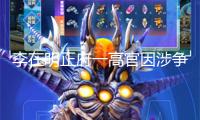 李在明正府一高官因涉爭(zhēng)議辭去職務(wù) 就任僅5天