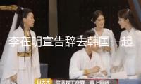 李在明宣告辭去韓國(guó)一起民主黨黨魁