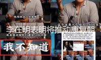 李在明表明將推動(dòng)康復(fù)朝韓軍事熱線