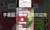 李家超：香港全面歡迎受美國政策影響學(xué)生赴港留學(xué)