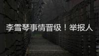 李雪琴事情晉級！舉報人再曬證據(jù)實(shí)錘，被曝學(xué)歷造假僅僅冰山一角