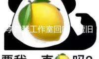 李雪琴工作室回應(yīng)“遭舊日老友告發(fā)”：法院見