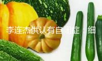 李連杰供認有自閉癥：細微的自閉 不是裝孫子