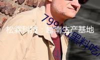 松霖科技：越南生產(chǎn)基地完成首單出貨