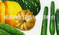 楊丞琳生日曬與陳妍希合照：40+1啦 我很美好