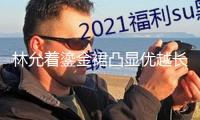林允著鎏金裙凸顯優(yōu)越長(zhǎng)腿 陽(yáng)光折射臉上耀眼燦爛
