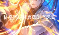 林峯回應(yīng)林夏薇破產(chǎn)風(fēng)聞：信任她能處理好自己的事