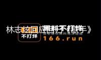林志炫回應(yīng)回歸《歌手》 招引他回來的關(guān)鍵是直播