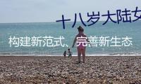 構(gòu)建新范式、完善新生態(tài) 上海打造超大城市更新樣本