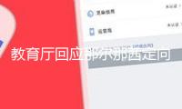 教育廳回應(yīng)那爾那茜定向委培事情：相關(guān)部分正查詢暫時(shí)還沒成果