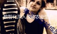 數(shù)智化深入改動(dòng)農(nóng)業(yè)生產(chǎn)