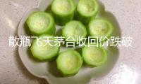 散瓶飛天茅臺(tái)收回價(jià)跌破2000元 渠道商破防：從來(lái)沒(méi)有過(guò)！