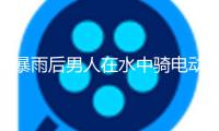 暴雨后男人在水中騎電動車 律師：有安全和法令危險