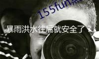 暴雨洪水往后就安全了？這些風(fēng)險(xiǎn)相同風(fēng)險(xiǎn)！