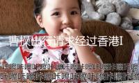 曹操出行請(qǐng)求經(jīng)過(guò)香港IPO發(fā)行4418萬(wàn)股股票