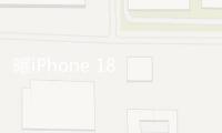 曝iPhone 18 Pro靈動島面積縮小 但無緣單孔屏