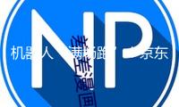 機器人“滿場跑”！京東MALL北京二店開業(yè) 劉強東“等比例復刻”能否帶火線下“618”？