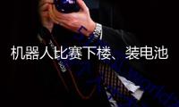 機(jī)器人比賽下樓、裝電池、疊衣服！記者實(shí)探
