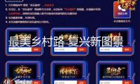 最美鄉(xiāng)村路 復(fù)興新圖景（新時(shí)代畫卷）