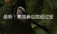 最新！美國(guó)參議院經(jīng)過(guò)安穩(wěn)幣《天才法案》！部分民主黨成員激烈對(duì)立 什么情況？