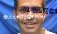最大小時(shí)雨強(qiáng)40~50毫米！長(zhǎng)沙發(fā)布暴雨橙色預(yù)警信號(hào)