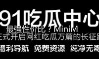 最強性價比？MiniMax開源推理模型M1：支撐最高百萬上下文輸入