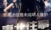最高法促推未成年人維護融合發(fā)力 全國法院6年宣布涉未成年人司法主張1萬余條