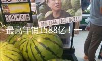 最高年銷1588億！一圖遍覽我國連鎖Top20