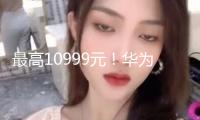 最高10999元！華為Pura 80發(fā)布 余承東：對得起“那四個字”（遙遙領(lǐng)先）