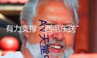有力支撐“西電東送” 四川攀西電網(wǎng)優(yōu)化改造