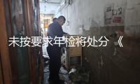 未按要求年檢將處分 《社會團(tuán)體年度查看方法》出臺