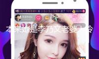 本來她是李乃文老婆！冷艷本相曝光，賢妻助他影帝榮耀